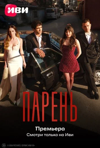 Парень (2026) онлайн бесплатно